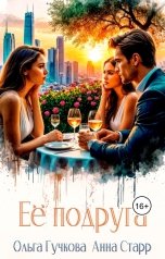 обложка книги Ольга Гучкова, Анна Старр "Её подруга"