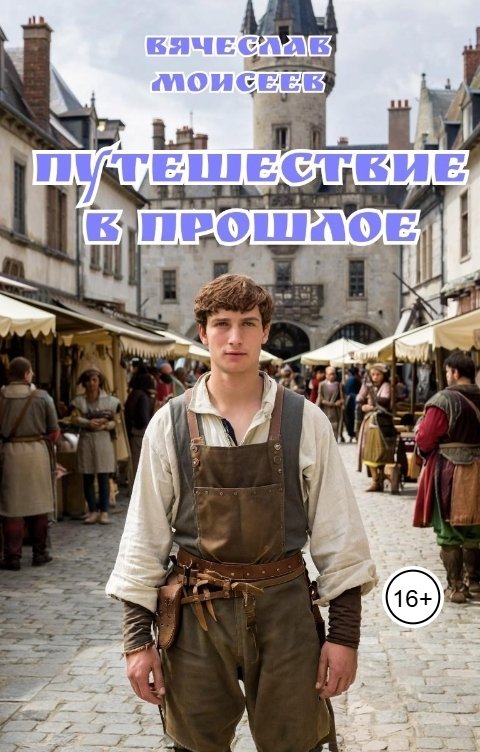 Обложка книги Vyacheslav Moiseev Путешествие в прошлое