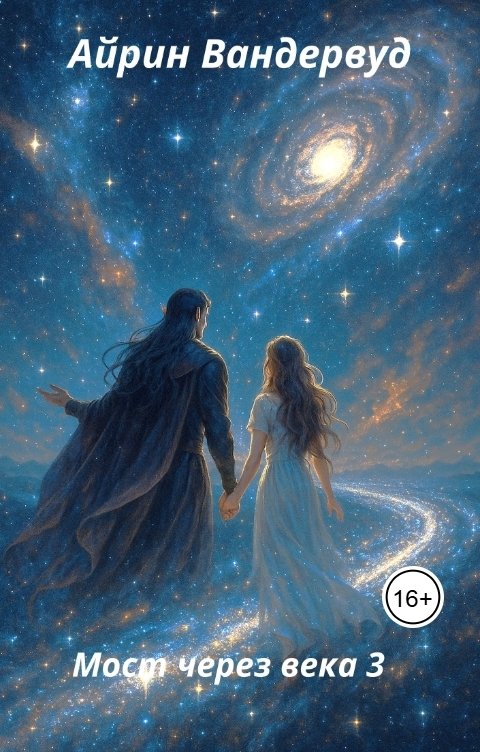 Обложка книги Айрин Вандервуд Мост через века 3