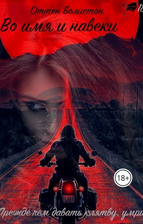 Обложка книги Otten Boleston/Nadia Alex Во имя и навеки