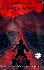 обложка книги Otten Boleston/Nadia Alex "Во имя и навеки"