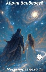обложка книги Айрин Вандервуд "Мост через века 4"