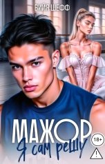 обложка книги Вийя Шефф "Мажор. Я сам решу"
