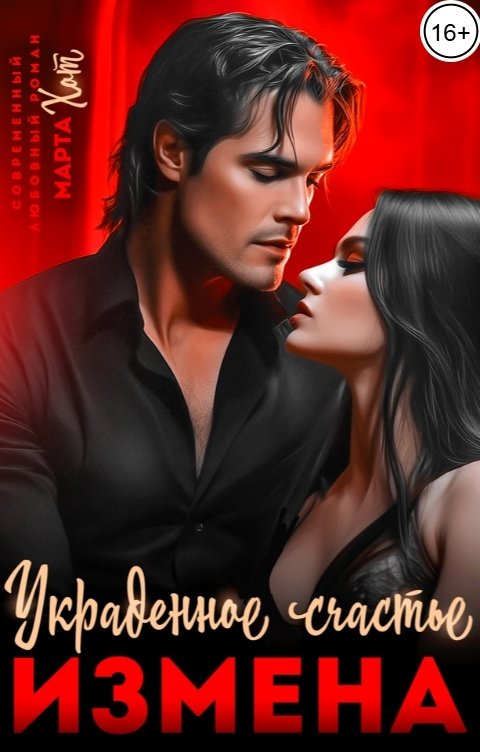 Обложка книги Марта Хот Измена. Украденное счастье