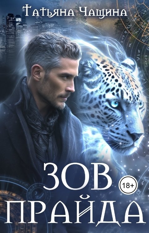 Обложка книги Татьяна Чащина Зов прайда
