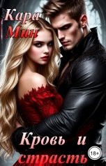 обложка книги Кара Мин "Кровь и страсть"