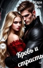 обложка книги Кара Мин "Кровь и страсть"