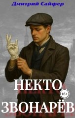 обложка книги Дмитрий Сайфер "Некто Звонарёв"