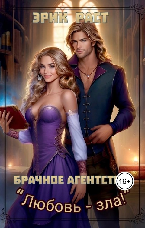Обложка книги Эрик Раст Брачное агентство "Любовь зла!"