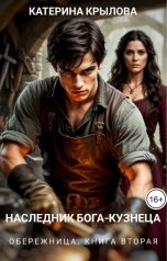 обложка книги Катерина Крылова "Наследник бога-кузнеца. Обережница"