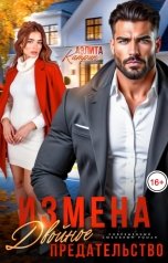 обложка книги Аэлита Катрин "Измена. Двойное предательство"