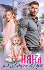 обложка книги Юлия Шевченко "Няня для дочери мэра"