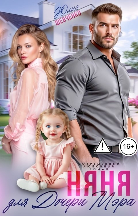Обложка книги Юлия Шевченко Няня для дочери мэра