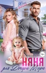 обложка книги Юлия Шевченко "Няня для дочери мэра"