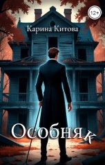 обложка книги Карина Китова "Особняк"