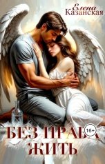 обложка книги Елена Казанская "Без права жить"