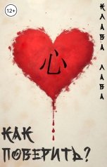 обложка книги Клава Лава "Как поверить?"