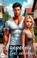 обложка книги Ольга Ракс "Из деревни с (не) любовью..."