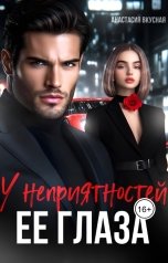обложка книги Анастасия Вкусная "У неприятностей ее глаза"