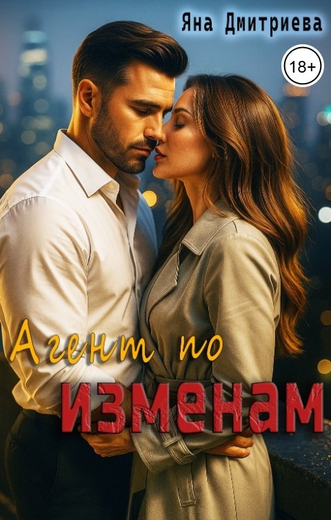 Обложка книги Яна Дмитриева Агент по изменам