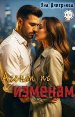 обложка книги Яна Дмитриева "Агент по изменам"