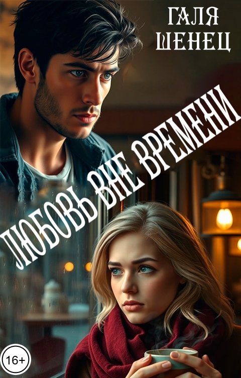 Обложка книги Галя Шенец Любовь вне времени