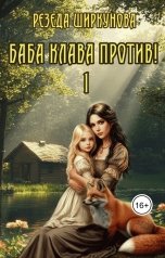 обложка книги Резеда Ширкунова "Баба Клава против!"