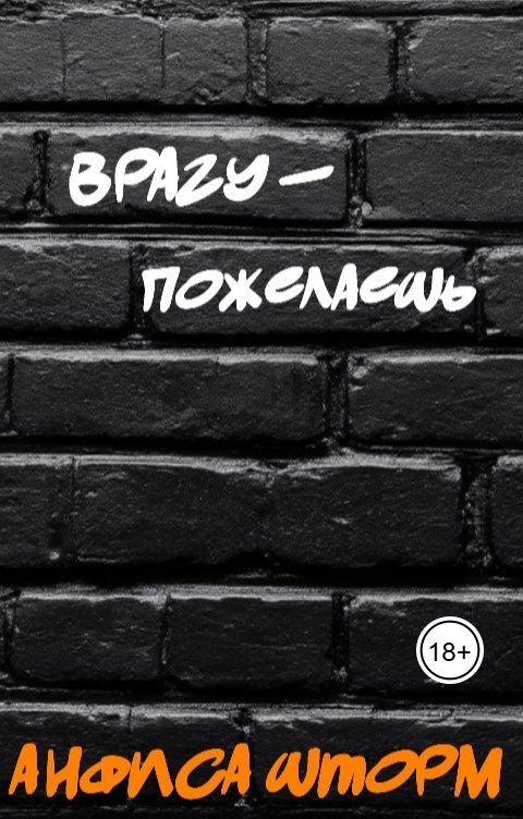 Обложка книги Анфиса Шторм Врагу - пожелаешь