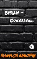 обложка книги Анфиса Шторм "Врагу - пожелаешь"