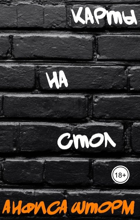 Обложка книги Анфиса Шторм Карты на стол