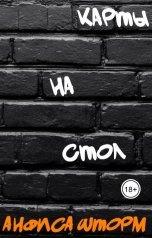 обложка книги Анфиса Шторм "Карты на стол"