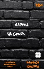 обложка книги Анфиса Шторм "Карты на стол"