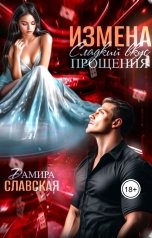 обложка книги Дамира Славская "Измена. Сладкий вкус прощения."