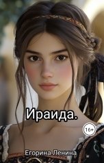 обложка книги Егорина Ленина "Ираида"