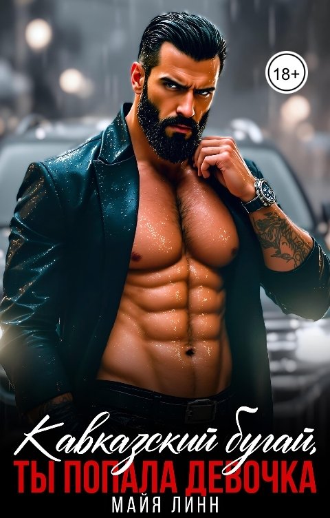 Обложка книги Майя Линн Кавказский бугай.Ты попала девочка