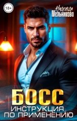 обложка книги Надежда Мельникова "Босс. Инструкция по применению."