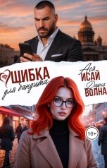 обложка книги Ася Исай, Дарья Волна "Ошибка для бандита"