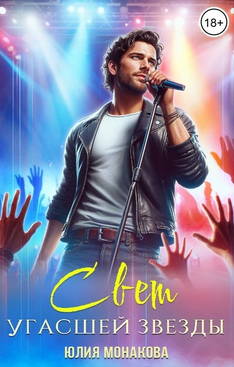 Обложка книги Юлия Монакова Свет угасшей звезды