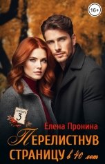 обложка книги Елена Пронина "Перелистнув страницу в 40 лет"