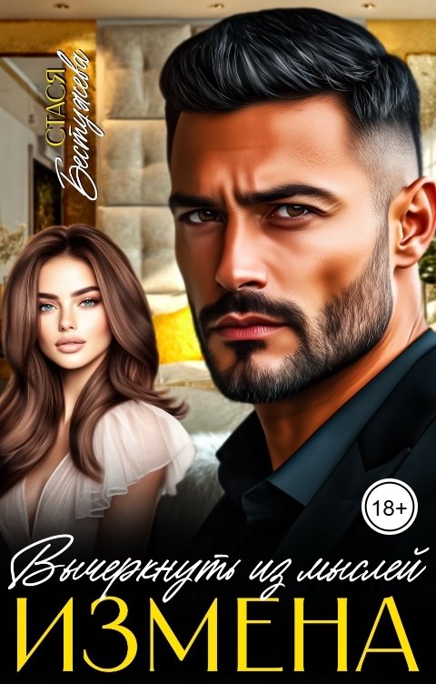 Обложка книги Стася Бестужева Измена. Вычеркнуть из мыслей