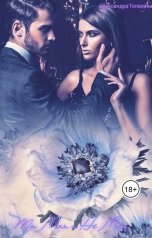 обложка книги Alexandra Topazova "Ты Моя И Не Моя"