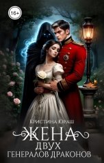 обложка книги Кристина ЮРАШ "Жена двух генералов драконов"