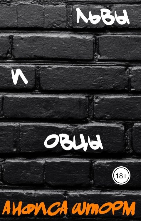 Обложка книги Анфиса Шторм Львы и овцы