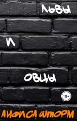 обложка книги Анфиса Шторм "Львы и овцы"