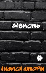 обложка книги Анфиса Шторм "Зависть"