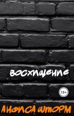 обложка книги Анфиса Шторм "Восхищение"