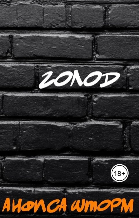 Обложка книги Анфиса Шторм Голод