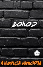 обложка книги Анфиса Шторм "Голод"