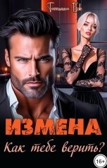 обложка книги Татьяна Бэк "Измена. Как тебе верить?"