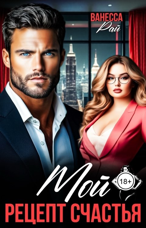 Обложка книги Ванесса Рай Мой. Рецепт счастья
